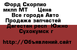 Форд Скорпио ,V6 2,4 2,9 мкпп МТ75 › Цена ­ 6 000 - Все города Авто » Продажа запчастей   . Дагестан респ.,Южно-Сухокумск г.